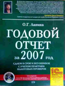 Книга Лапина О.Г. Годовой отчёт за 2007 год, 11-17757, Баград.рф